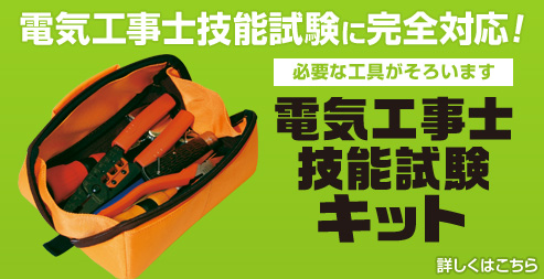 電気工事士技能試験キット