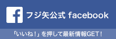 フジ矢公式 facebook