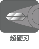 超硬刃