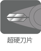 超硬刃