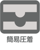 簡易圧着機能
