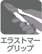 エラストマーグリップ