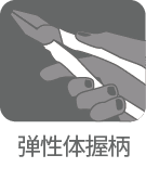 エラストマーグリップ