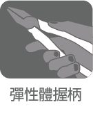 エラストマーグリップ