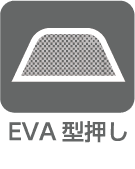 EVA型押し