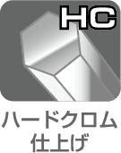 ハードクロム仕上げ