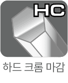 ハードクロム仕上げ