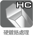 ハードクロム仕上げ