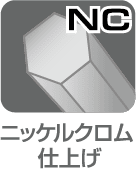 ニッケルクロム仕上げ