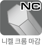 ニッケルクロム仕上げ