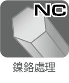 ニッケルクロム仕上げ