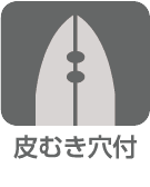 皮むき穴付