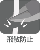 飛散防止