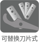 替え刃式