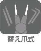 替え爪式