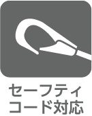 セーフティーコード対応