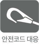 セーフティーコード対応