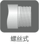 ネジ式