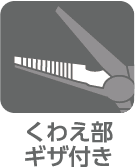 くわえ部ギザ付