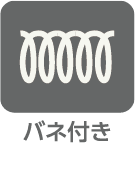 バネ付