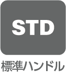 標準ハンドル