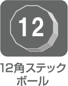 12角ステックボール