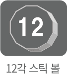 12角ステックボール