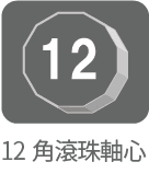 12角ステックボール