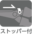 ストッパー機能付き