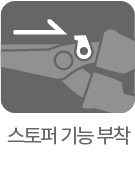 ストッパー機能付き