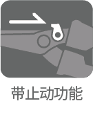 ストッパー機能付き