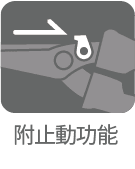 ストッパー機能付き