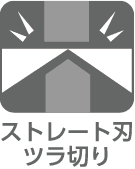 ストレート刃