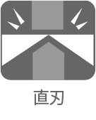 ストレート刃
