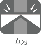 ストレート刃
