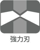 強力刃