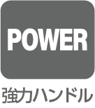 強力ハンドル
