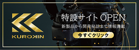 KUROKIN 特設サイトOPEN 新製品から開発秘話まで情報満載 今すぐクリック