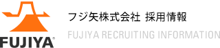 FUJIYA フジ矢株式会社  採用情報