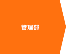 管理部