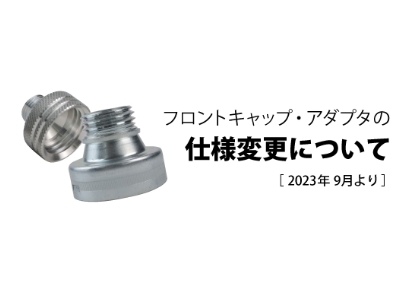フロントキャップ・アダプターの仕様変更について